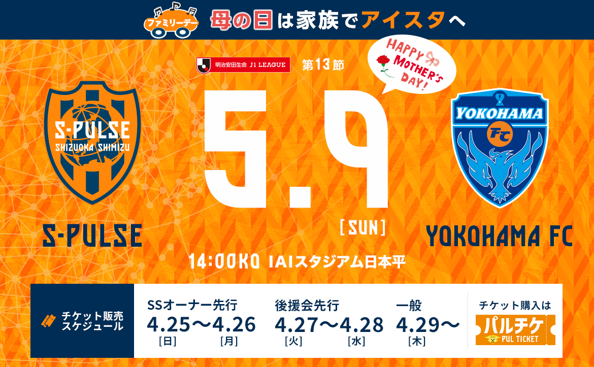 横浜ｆｃ戦 21年5月9日 イベント 清水エスパルス公式webサイト