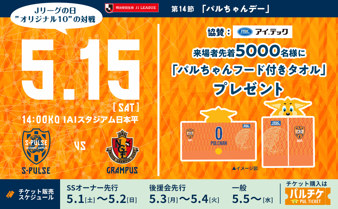 名古屋グランパス戦 21年5月15日 イベント 清水エスパルス公式webサイト 名古屋グランパス戦 21年5月15日 イベント 清水エスパルス公式webサイト