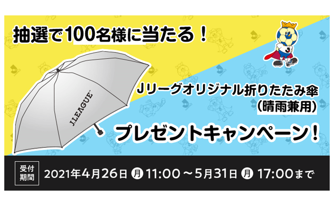 jリーグid限定キャンペーン jリーグオリジナル折りたたみ傘プレゼント 清水エスパルス公式webサイト jリーグid限定キャンペーン jリーグオリジナル折りたたみ傘プレゼント 清水エスパルス公式webサイト