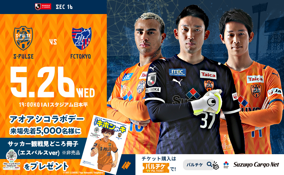 5 26 水 Fc東京戦 ホームゲーム情報 清水エスパルス公式webサイト 5 26 水 Fc東京戦 ホームゲーム情報 清水エスパルス公式webサイト