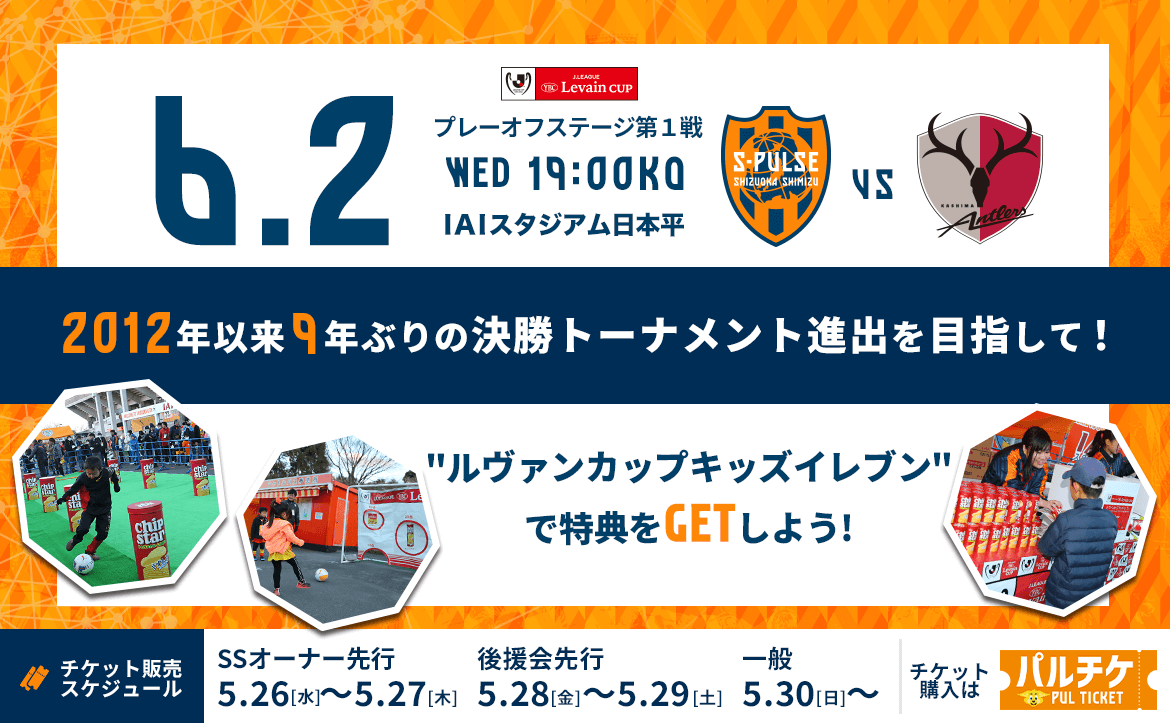 鹿島アントラーズ戦 21年6月2日 イベント 清水エスパルス公式webサイト 鹿島アントラーズ戦 21年6月2日 イベント 清水エスパルス公式webサイト