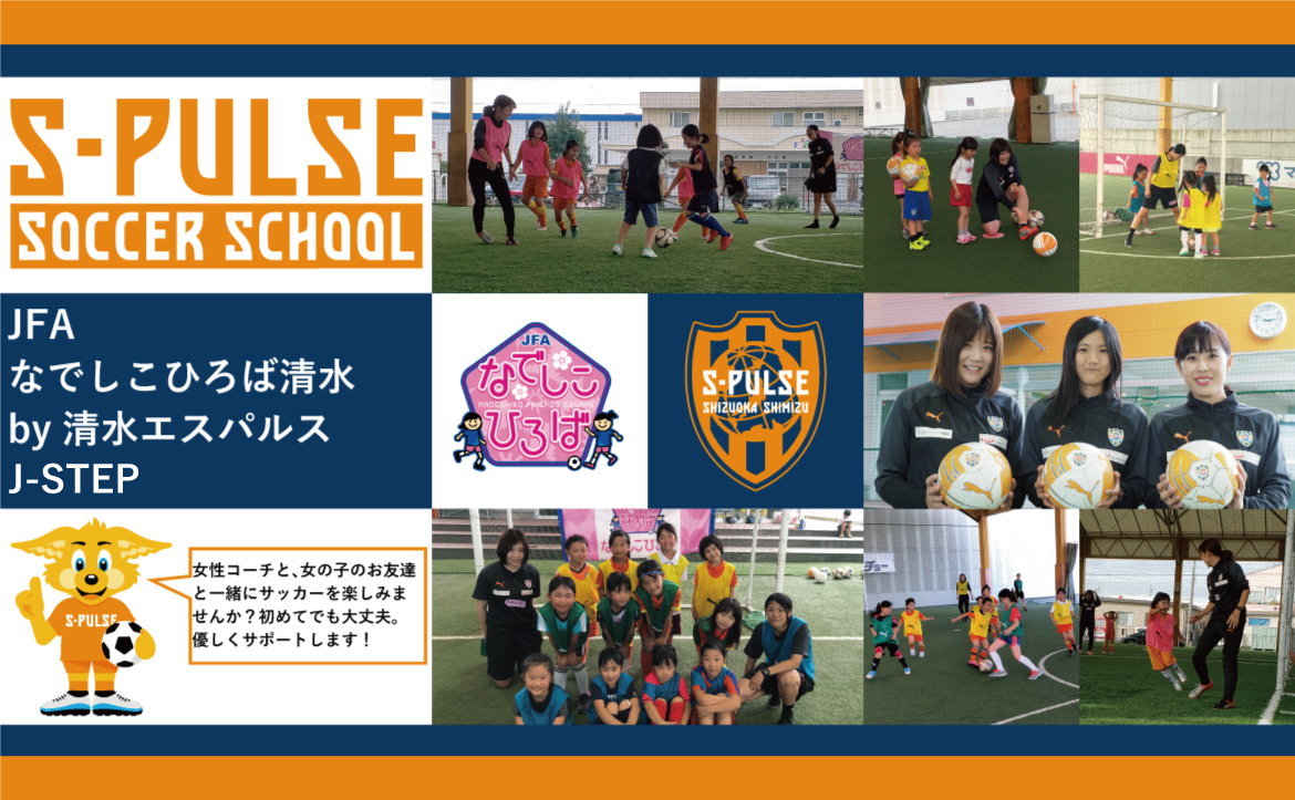 エスパルスサッカースクール 現在募集中のイベント セレクション情報はこちら 清水エスパルス公式webサイト