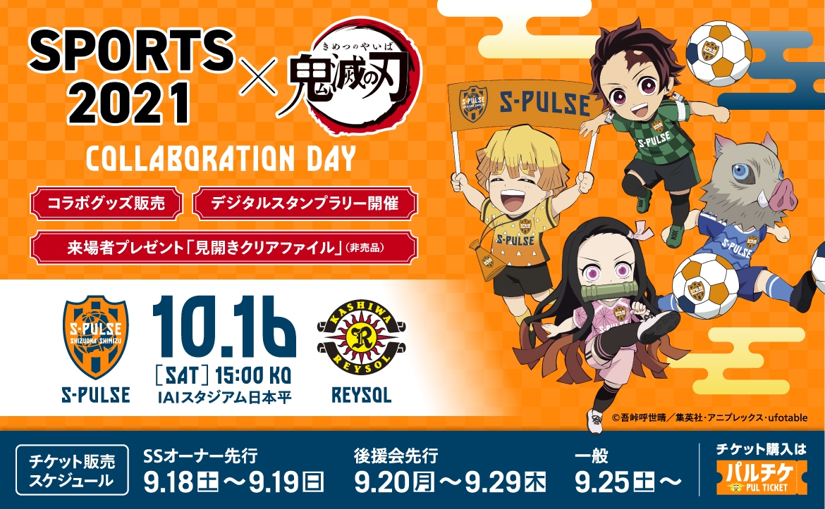 柏レイソル戦 21年10月16日 イベント 清水エスパルス公式webサイト
