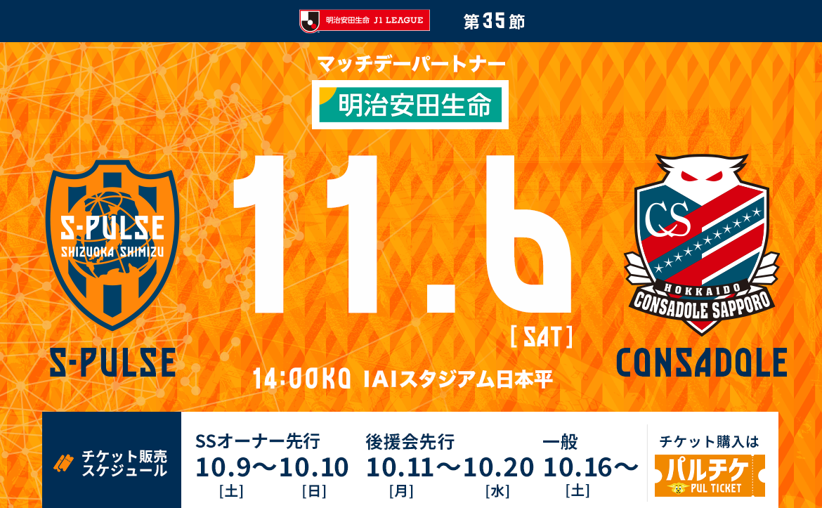 北海道コンサドーレ札幌戦 21年11月6日 イベント 清水エスパルス公式webサイト