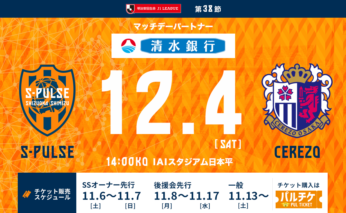 セレッソ大阪戦 21年12月4日 イベント 清水エスパルス公式webサイト