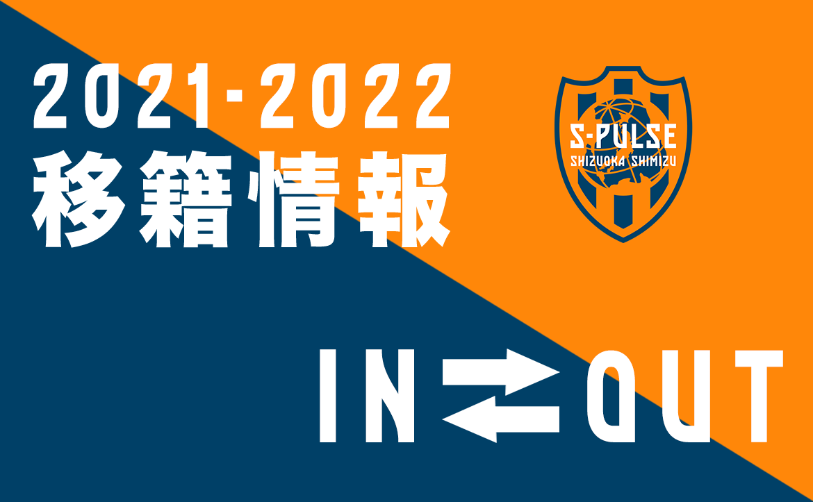 21 22 契約 移籍情報 清水エスパルス公式webサイト