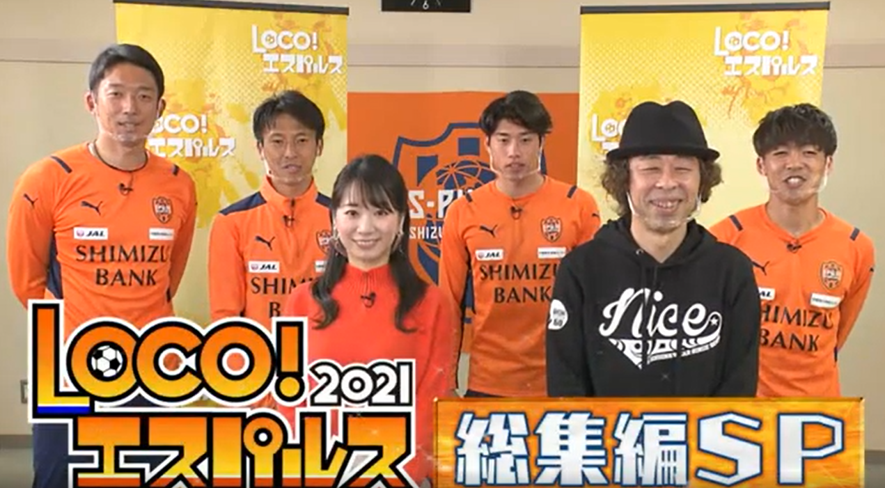 Locoエスパルス21総集編sp 放送決定 清水エスパルス公式webサイト