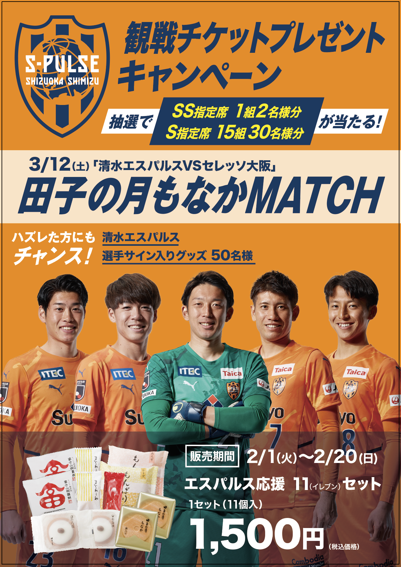 田子の月もなかmatch開催記念 エスパルス観戦チケットプレゼントキャンペーン 実施のお知らせ 清水エスパルス公式webサイト