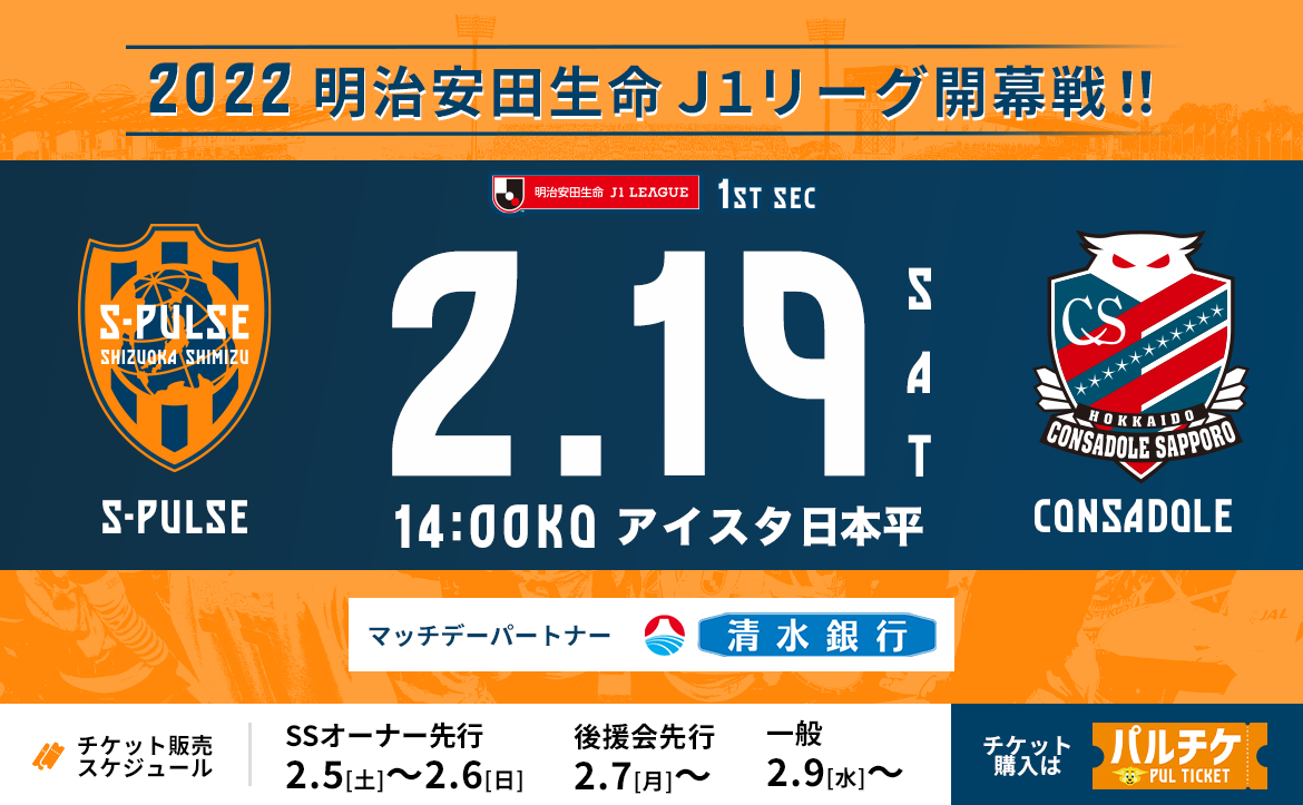 北海道コンサドーレ札幌戦 22年2月19日 イベント 清水エスパルス公式webサイト