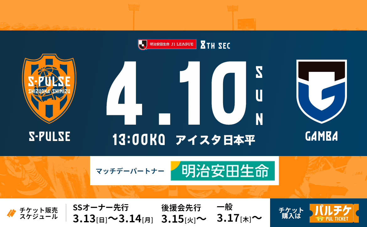 ガンバ大阪戦 22年4月10日 イベント 清水エスパルス公式webサイト