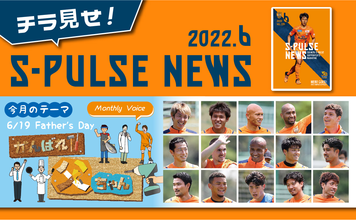 チラ見せ S Pulse News Monthly Voice 今月のテーマ がんばれ 父ちゃん 清水エスパルス公式webサイト