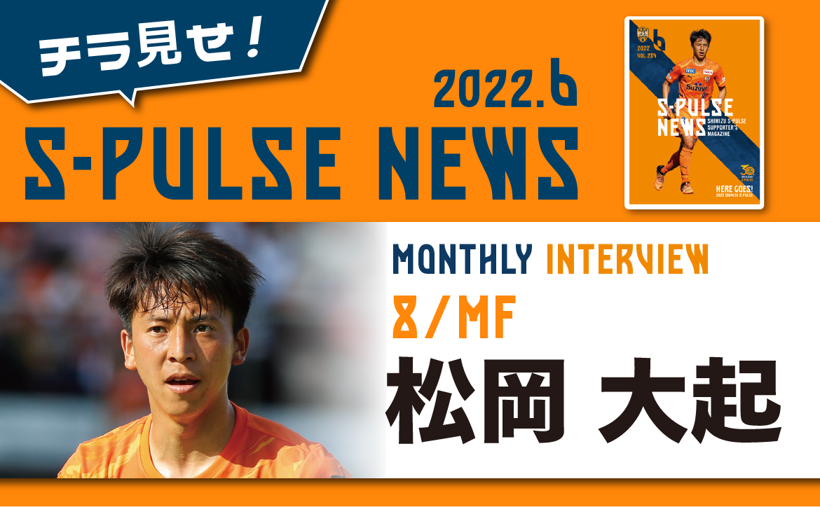 チラ見せ S Pulse News Monthly Voice 今月のテーマ がんばれ 父ちゃん 清水エスパルス公式webサイト