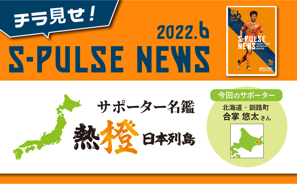 チラ見せ S Pulse News Monthly Voice 今月のテーマ がんばれ 父ちゃん 清水エスパルス公式webサイト