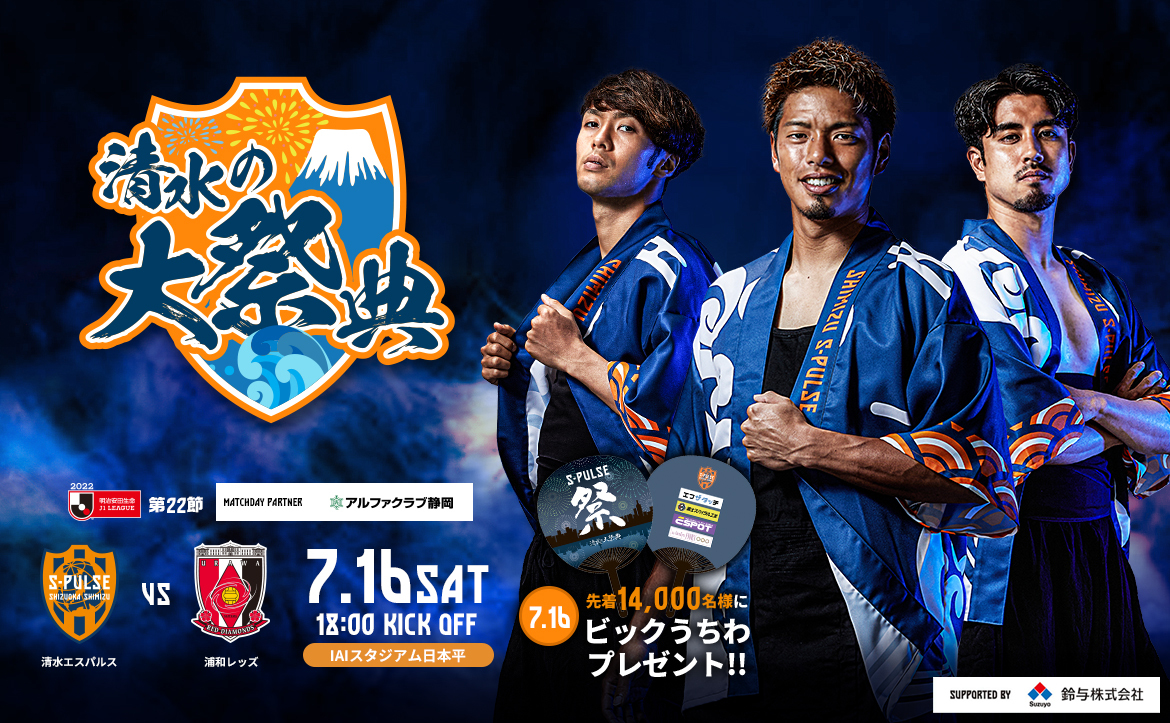 浦和レッズ戦 22年7月16日 イベント 清水エスパルス公式webサイト 浦和レッズ戦 22年7月16日 イベント 清水エスパルス公式webサイト