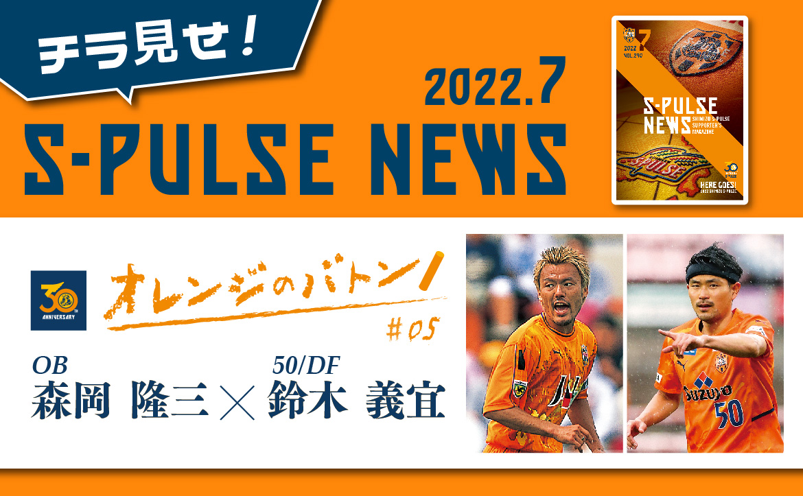 チラ見せ S Pulse News 30周年記念特別インタビュー 杉山浩太 エスパルスに関わる全ての人が笑顔に 清水エスパルス公式webサイト