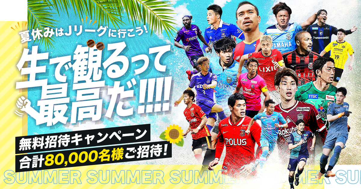 8 土 柏戦 夏休みはｊリーグへ遊びに行こう 特別招待企画実施のお知らせ 清水エスパルス公式webサイト