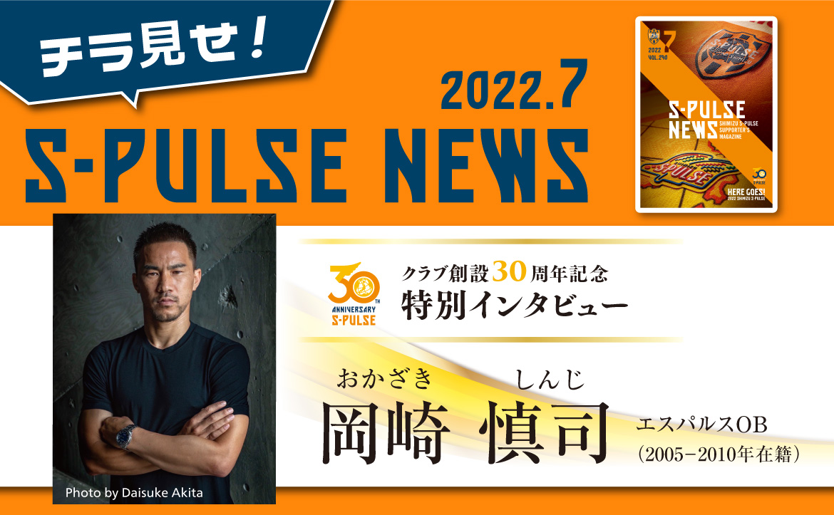 チラ見せ S Pulse News 30周年記念特別インタビュー 杉山浩太 エスパルスに関わる全ての人が笑顔に 清水エスパルス公式webサイト