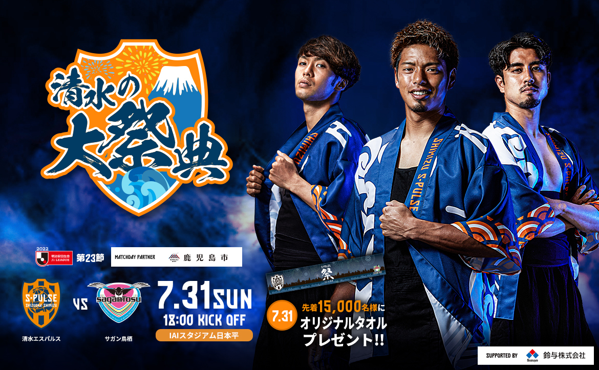 サガン鳥栖戦 22年7月31日 イベント 清水エスパルス公式webサイト