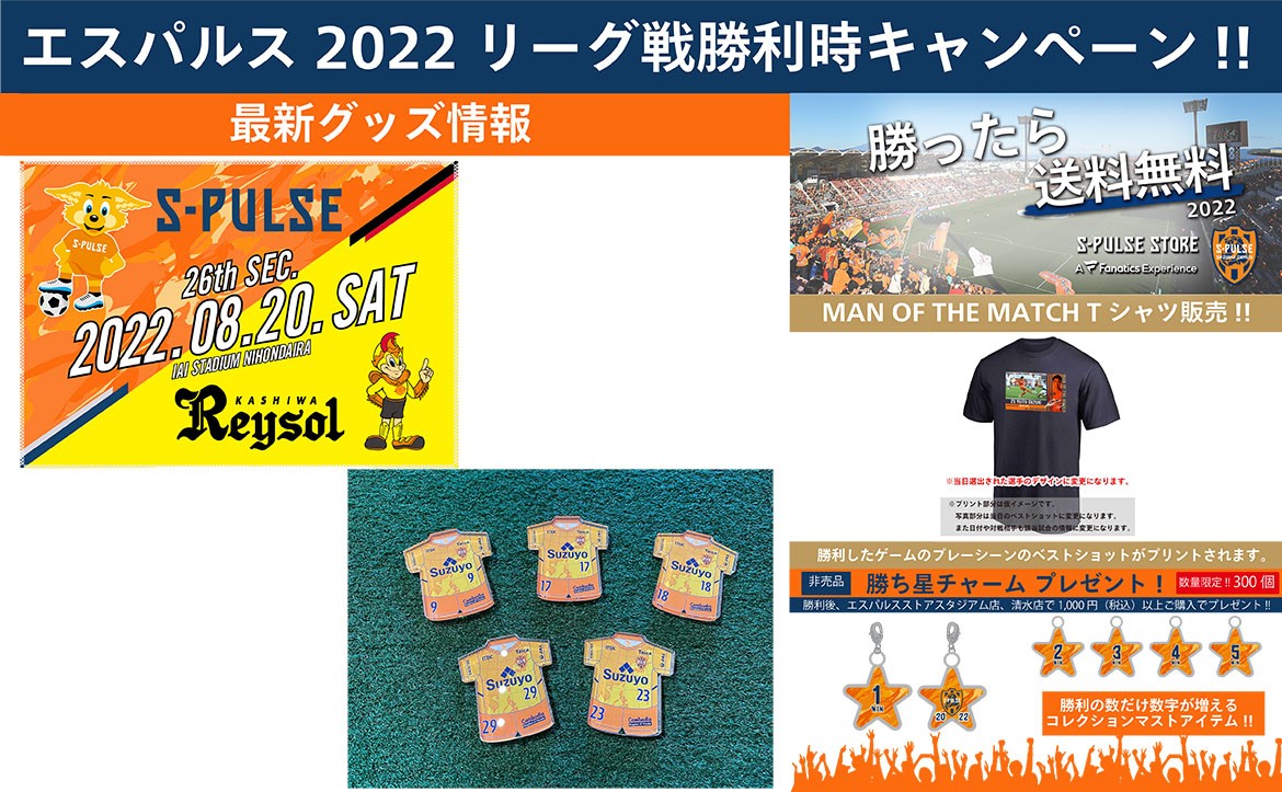８月日 土 柏レイソル戦 グッズ販売 勝利時企画のお知らせ 清水エスパルス公式webサイト