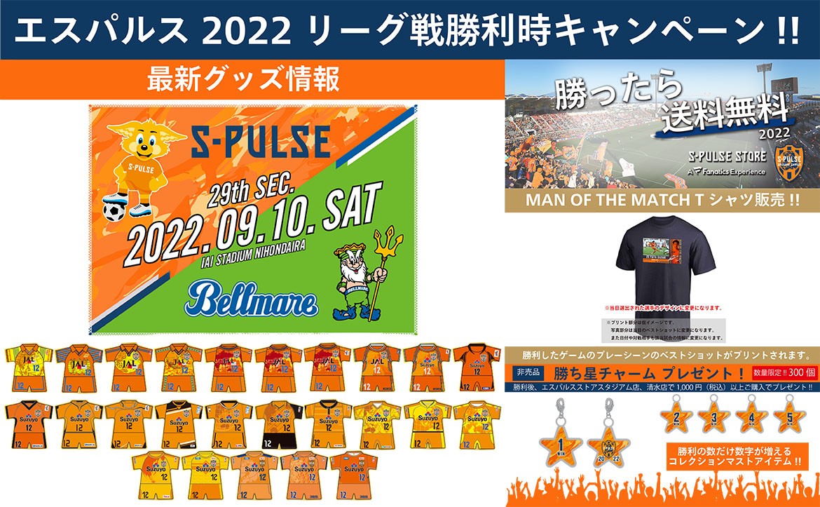 9月10日 土 湘南ベルマーレ戦 グッズ販売 勝利時企画のお知らせ 清水エスパルス公式webサイト