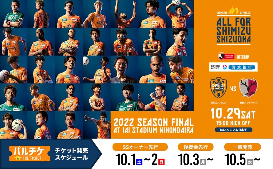 10 29 土 鹿島アントラーズ戦 チケット販売開始のお知らせ 清水エスパルス公式webサイト 10 29 土 鹿島アントラーズ戦 チケット販売開始のお知らせ 清水エスパルス公式webサイト