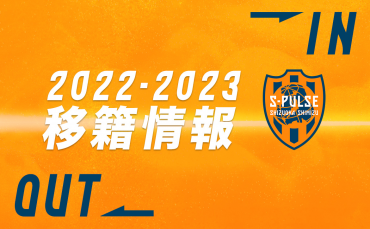 22 23 契約 移籍情報 清水エスパルス公式webサイト