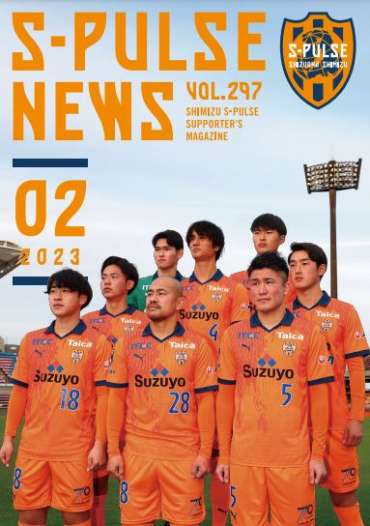 S-PULSE NEWS」 2023年2月号 VOL.297配信のお知らせ | 清水