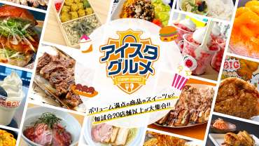 【7/20(日)横浜FC戦】 『アイスタグルメ』ご案内
