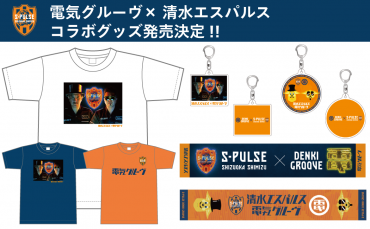 S-PULSE 国立マッチ2023】【7/16(日)千葉戦】「電気グルーヴ 