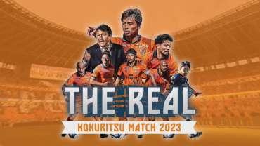 THE REAL 特別バージョン ～S-PULSE 国立マッチ2023～」配信のお知らせ