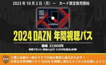 2024 DAZN年間視聴パス 販売開始のお知らせ | 清水エスパルス公式WEBサイト