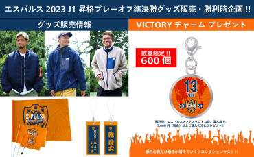 11/25(土)モンテディオ山形戦(HOME)】スタジアム店グッズ販売