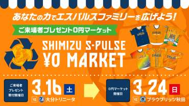 3/24(日)ブラウブリッツ秋田戦】「ご来場者プレゼント0円マーケット