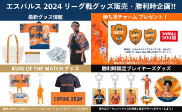 清水エスパルス　　法被 6/30(日)ファジアーノ岡山戦】グッズ販売、ノベルティプレゼント