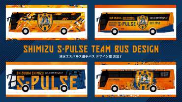 S-PULSE　清水エスパルスクラウドファンディング クラウドファンディング】選手バスデザイン案決定 ＆ 支援者様