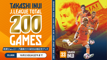 20-60代 人気ファッションブランド 乾貴士選手200試合出場記念グッズ 再販のお知らせ | 清水 記念グッズ