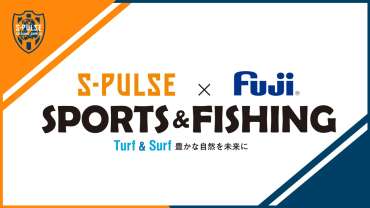 清水エスパルス・富士工業株式会社による 社会貢献活動「SPORTS&FISHING」PROJECT 高木践選手 4代目アンバサダー就任のお知らせ