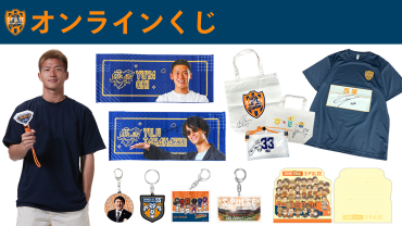 エスパルス公式オンラインストア限定 オンラインくじ発売の