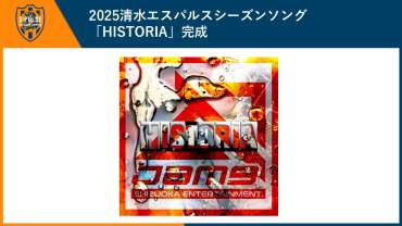 2025清水エスパルスシーズンソング 「HISTORIA」完成 | 清水