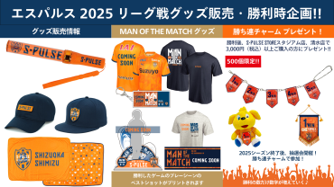 グッズニュース（2025年2月） | 清水エスパルス公式WEBサイト