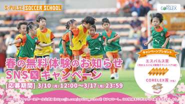 Xフォロー＆リツイートでもらっちゃおう！】春のサッカースクールSNS
