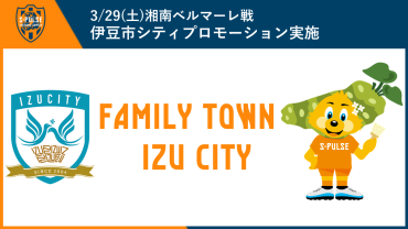 3/29(土)湘南戦】清水エスパルス×爆上戦隊ブンブンジャー