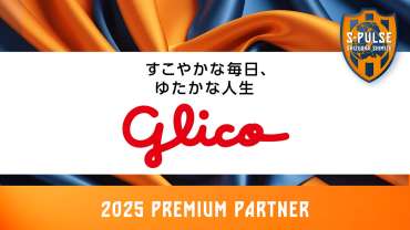 江崎グリコ株式会社プレミアムパートナー契約締結(継続)のお知らせ