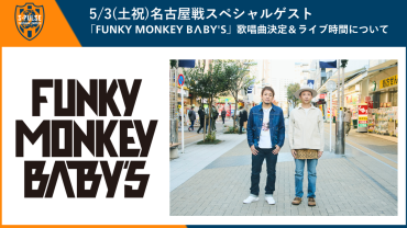 5/3(土祝)名古屋戦(国立競技場)】スペシャルゲスト「FUNKY MONKEY