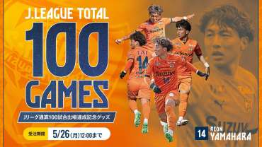 山原怜音選手100試合出場記念グッズ エスパルス公式オンライン