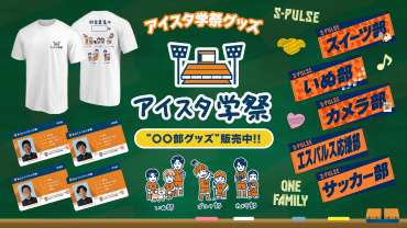 アイスタ学祭グッズ発売のお知らせ