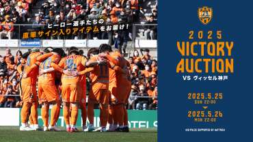 ～ 勝利時限定　VICTORY AUCTION［ヴィッセル神戸戦］～ 実施のお知らせ