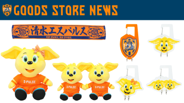 【6/1(日)セレッソ大阪戦】エスパルスグッズ販売ブース出店のお知らせ