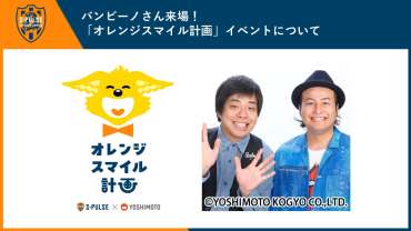 【6/15(日)ガンバ大阪戦】バンビーノさん来場！「オレンジスマイル計画」イベントについて