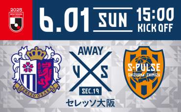 《エスパルスアプリ更新》【6/1セレッソ大阪戦】試合前日コンテンツ配信情報
